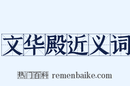 文华殿近义词是什么意思的图片